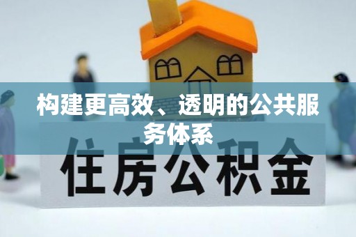 湾里构建更高效、透明的公共服务体系