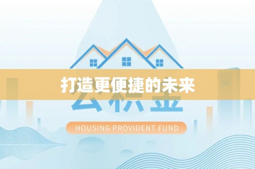 湾里打造更便捷的未来