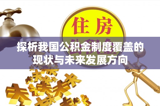 湾里探析我国公积金制度覆盖的现状与未来发展方向