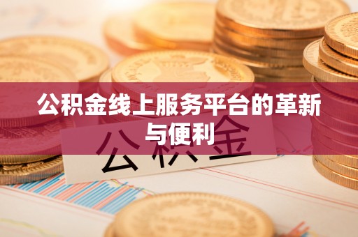湾里公积金线上服务平台的革新与便利