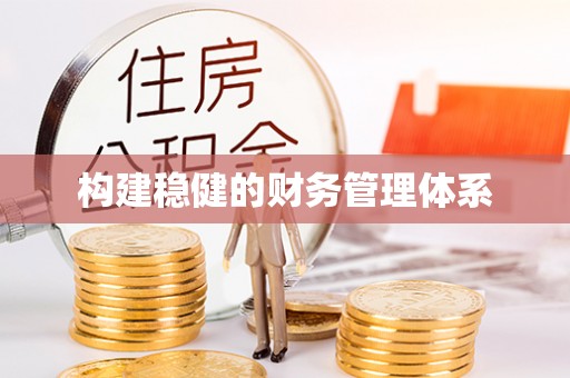 湾里构建稳健的财务管理体系