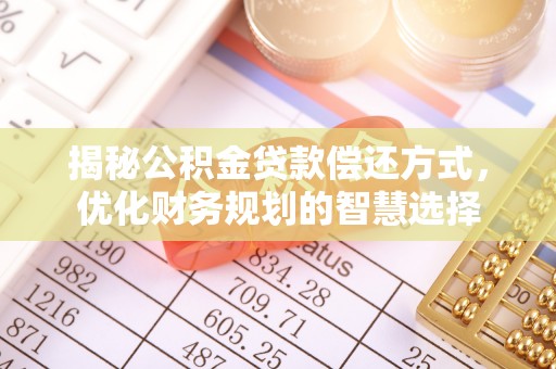 湾里揭秘公积金贷款偿还方式，优化财务规划的智慧选择