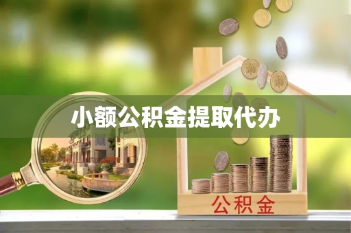湾里小额公积金提取代办