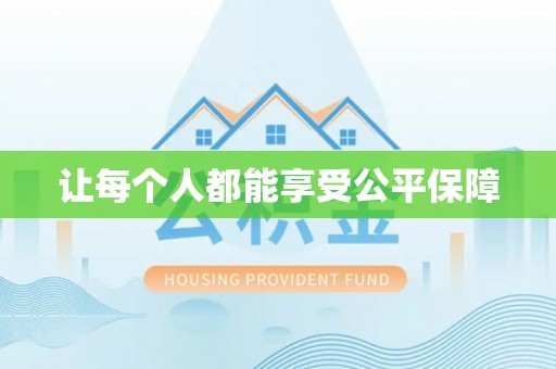 湾里让每个人都能享受公平保障