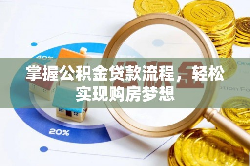 湾里掌握公积金贷款流程，轻松实现购房梦想