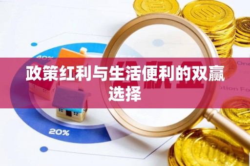 湾里政策红利与生活便利的双赢选择