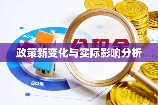 湾里政策新变化与实际影响分析