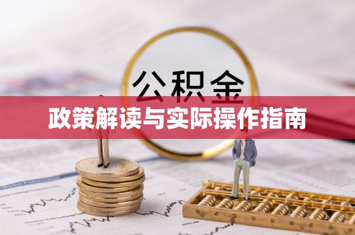 湾里政策解读与实际操作指南