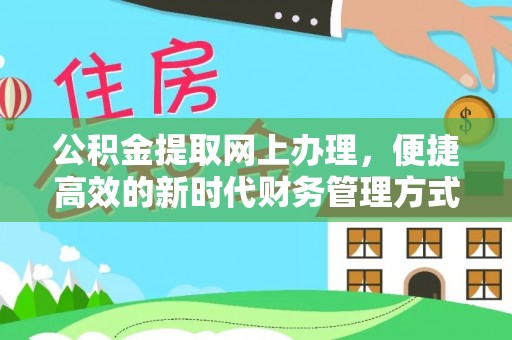 湾里公积金提取网上办理，便捷高效的新时代财务管理方式