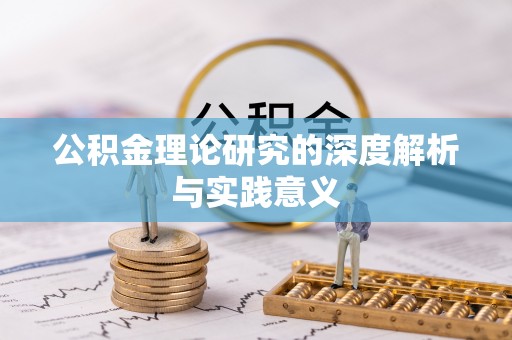 湾里公积金理论研究的深度解析与实践意义