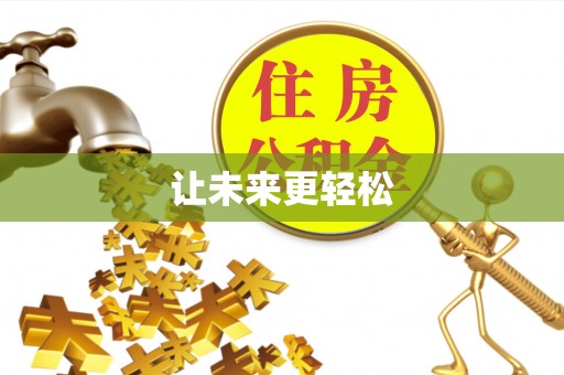 湾里让未来更轻松