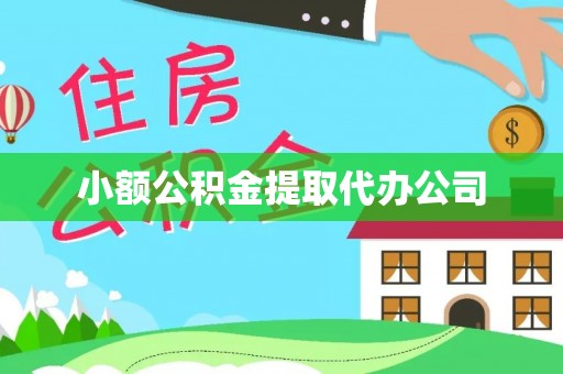 湾里小额公积金提取代办公司