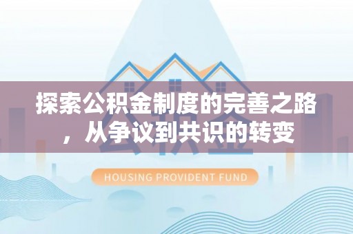 湾里探索公积金制度的完善之路，从争议到共识的转变