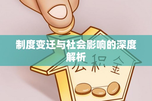 湾里制度变迁与社会影响的深度解析