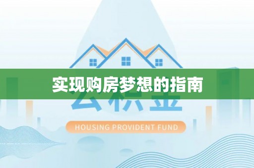 湾里实现购房梦想的指南