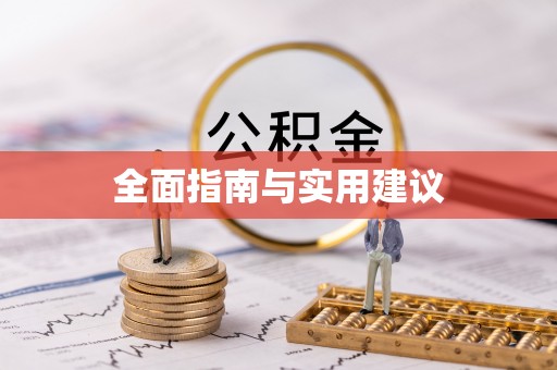 湾里全面指南与实用建议