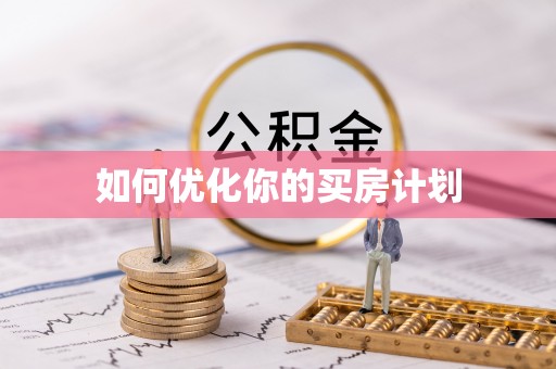 湾里如何优化你的买房计划