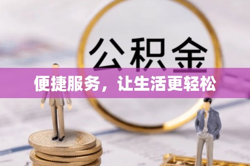湾里便捷服务，让生活更轻松