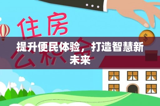 湾里提升便民体验，打造智慧新未来