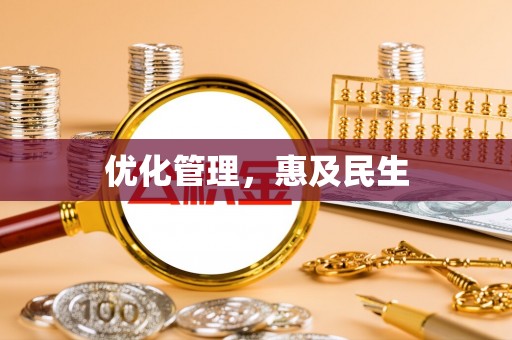 湾里优化管理，惠及民生
