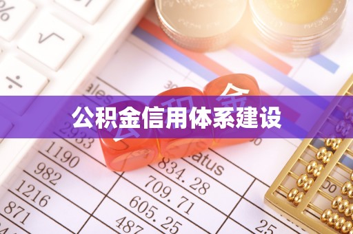 湾里公积金信用体系建设