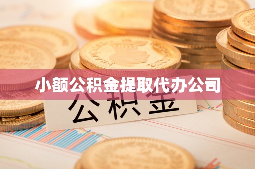 湾里小额公积金提取代办公司
