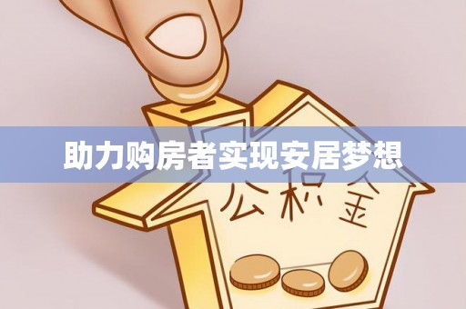 湾里助力购房者实现安居梦想