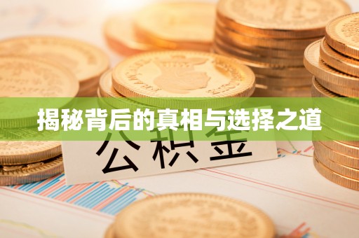 湾里揭秘背后的真相与选择之道