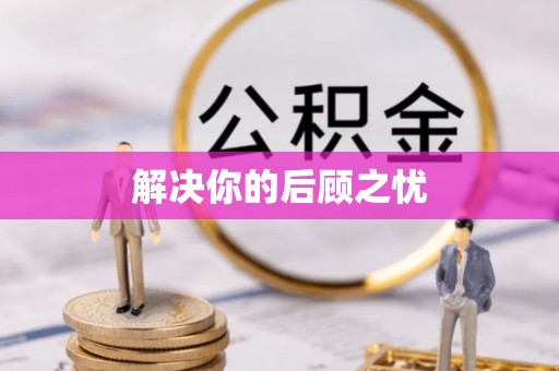 湾里解决你的后顾之忧