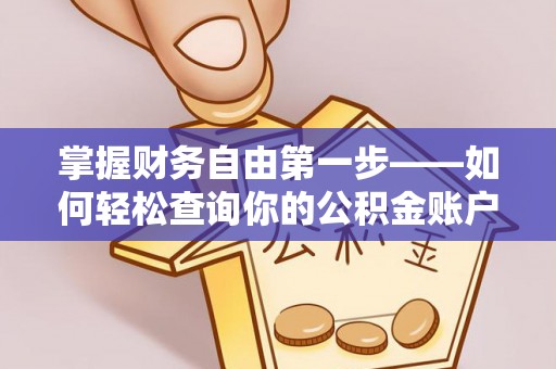 湾里掌握财务自由第一步——如何轻松查询你的公积金账户余额
