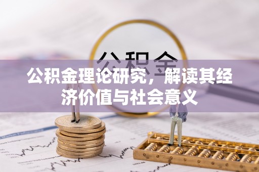 湾里公积金理论研究，解读其经济价值与社会意义