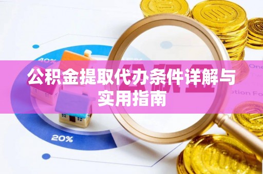 湾里公积金提取代办条件详解与实用指南