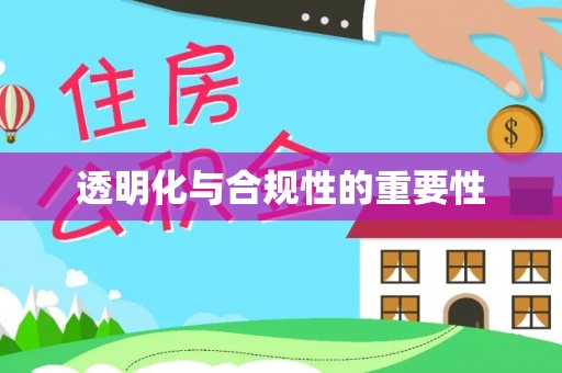湾里透明化与合规性的重要性