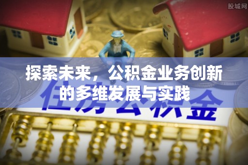 湾里探索未来，公积金业务创新的多维发展与实践