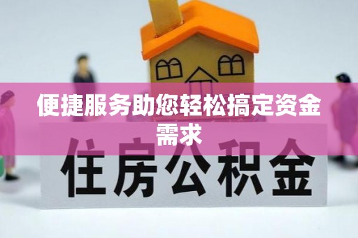 湾里便捷服务助您轻松搞定资金需求