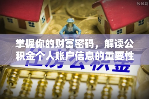 湾里掌握你的财富密码，解读公积金个人账户信息的重要性