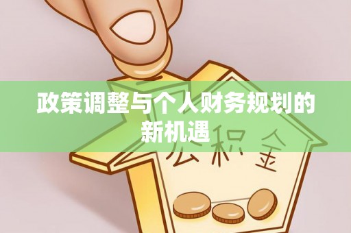 湾里政策调整与个人财务规划的新机遇