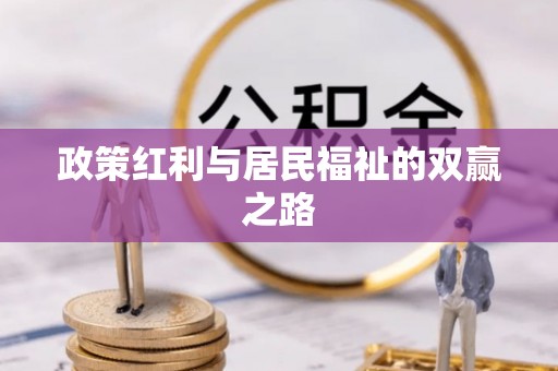 湾里政策红利与居民福祉的双赢之路