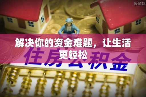 湾里解决你的资金难题，让生活更轻松