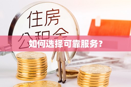 湾里如何选择可靠服务？
