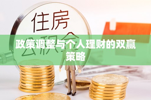 湾里政策调整与个人理财的双赢策略