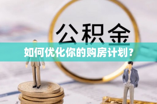 湾里如何优化你的购房计划？