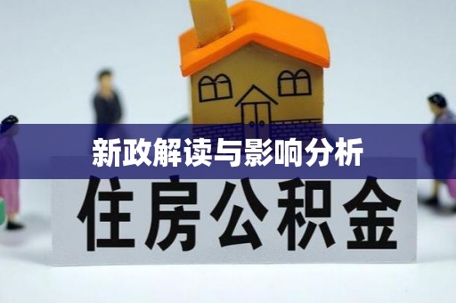 湾里新政解读与影响分析