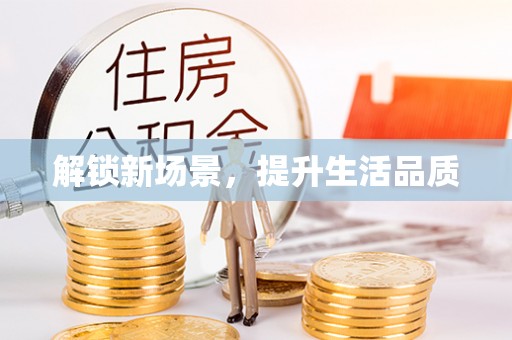 湾里解锁新场景，提升生活品质