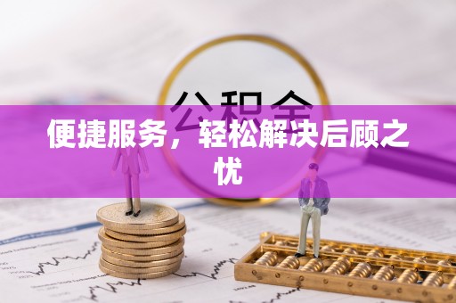 湾里便捷服务，轻松解决后顾之忧