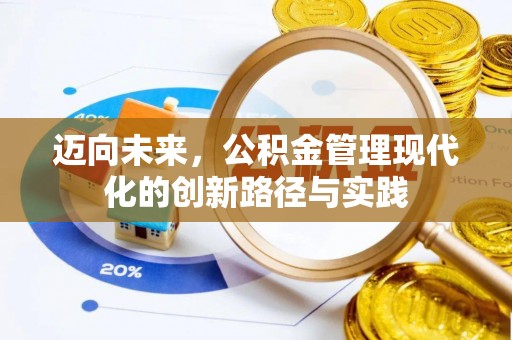 湾里迈向未来，公积金管理现代化的创新路径与实践
