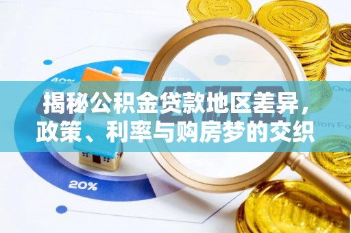 湾里揭秘公积金贷款地区差异，政策、利率与购房梦的交织