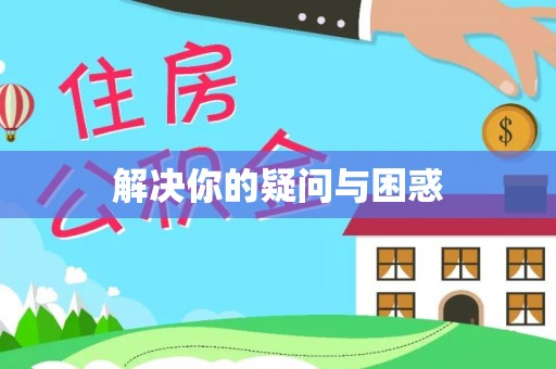 湾里解决你的疑问与困惑