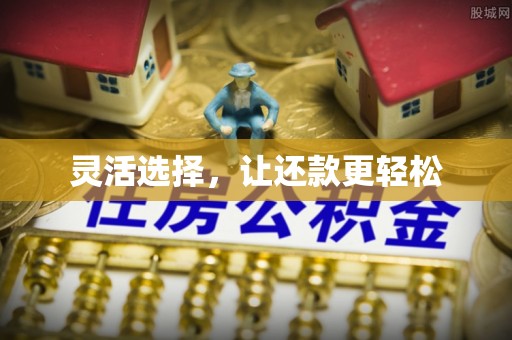 湾里灵活选择，让还款更轻松
