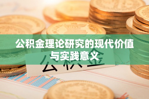 湾里公积金理论研究的现代价值与实践意义